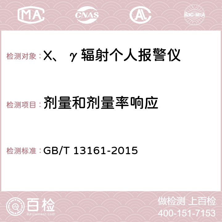 剂量和剂量率响应 GB/T 13161-2015 辐射防护仪器 测量X、γ、中子和β辐射个人剂量当量Hp(10)和Hp(0.07) 直读式个人剂量当量仪