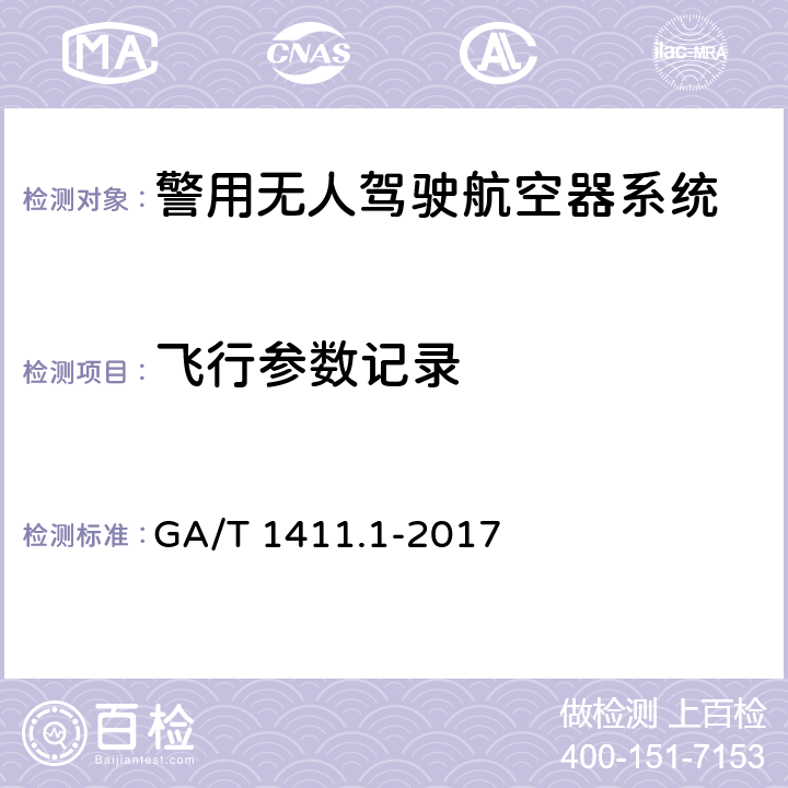 飞行参数记录 警用无人驾驶航空器系统 第1部分：通用技术要求 GA/T 1411.1-2017 5.3.10