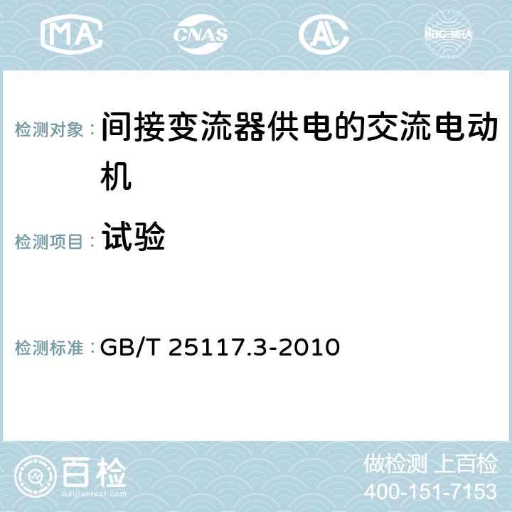 试验 GB/T 25117.3-2010 轨道交通 机车车辆 组合试验 第3部分:间接变流器供电的交流电动机及其控制系统的组合试验