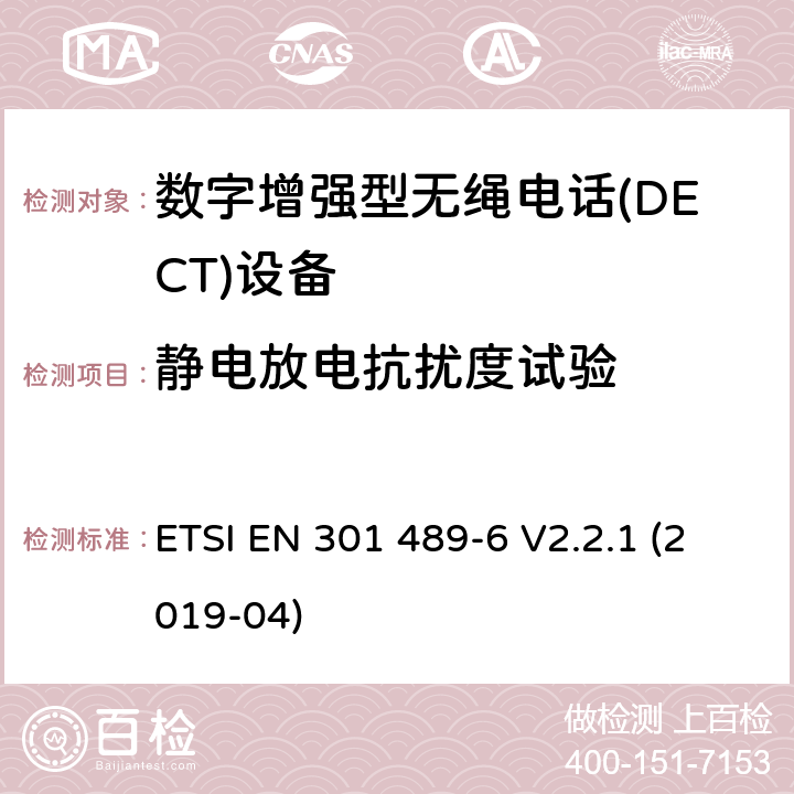 静电放电抗扰度试验 无线电设备和服务的电磁兼容性(EMC)标准;第6部分:数字增强型无绳电话的具体条件电信(DECT)设备 ETSI EN 301 489-6 V2.2.1 (2019-04)