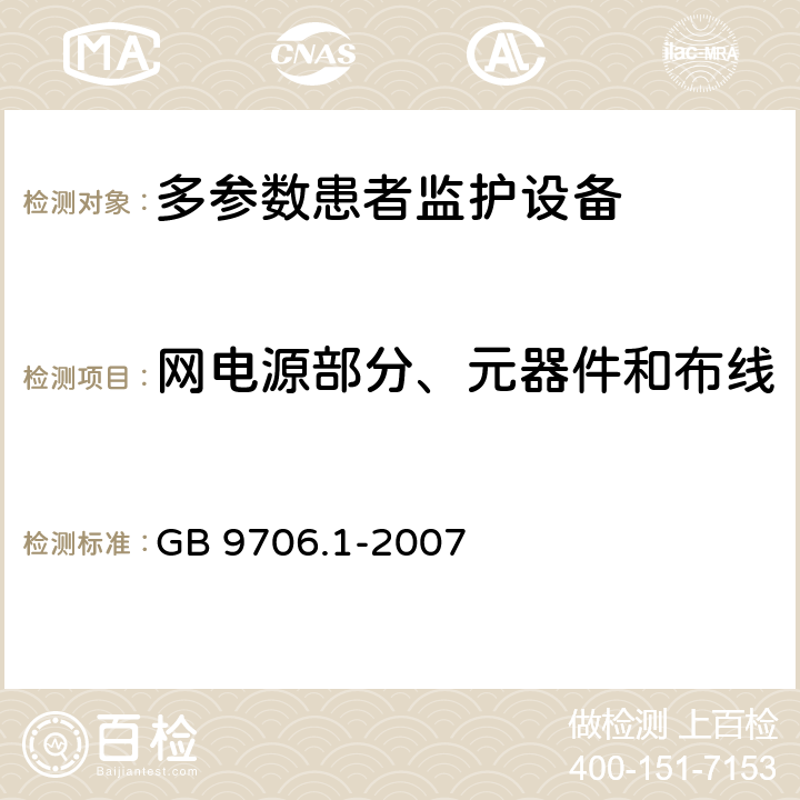 网电源部分、元器件和布线 《医用电气设备 第1部分：安全通用要求》 GB 9706.1-2007 57