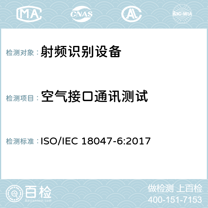空气接口通讯测试 信息技术 射频识别设备的一致性试验方法 第6部分:860MHz～960MHz空中接口通信的试验方法 ISO/IEC 18047-6:2017 条款8.1.1,条款8.1.2,条款8.1.3