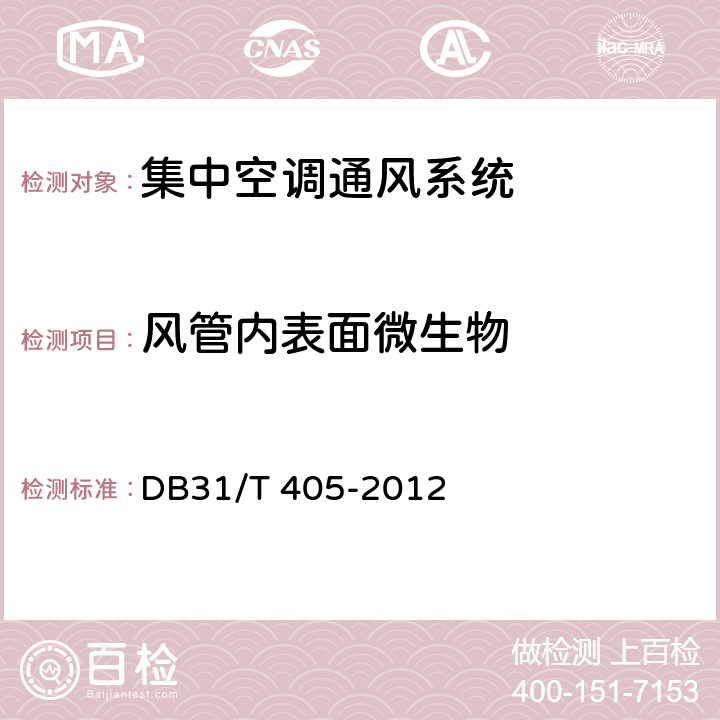 风管内表面微生物 DB31/T 405-2012 集中空调通风系统卫生管理规范