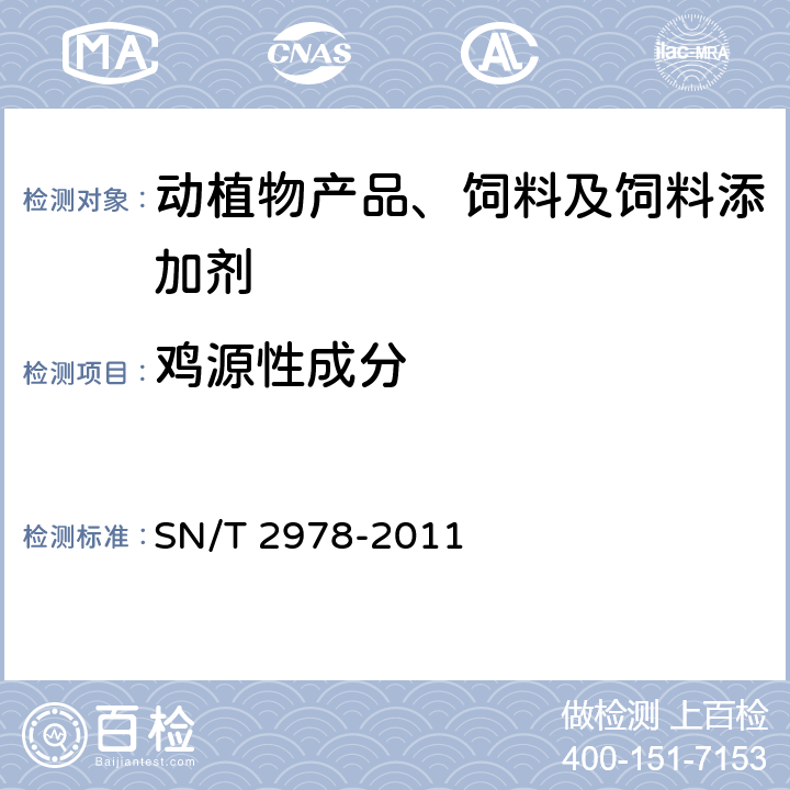 鸡源性成分 动物源性产品中鸡源性PCR检测方法 SN/T 2978-2011