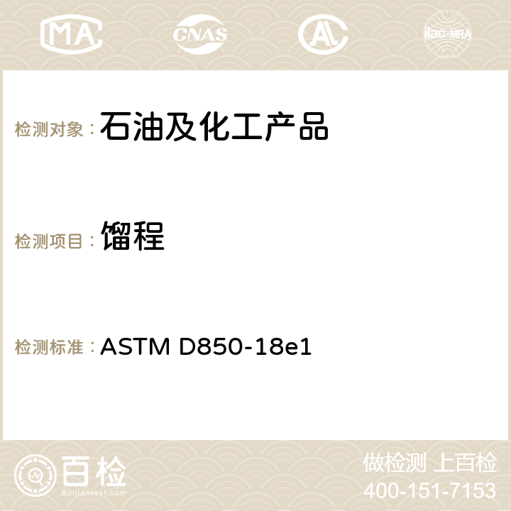 馏程 工业芳烃及相关物质蒸馏的标准测试方法 ASTM D850-18e1