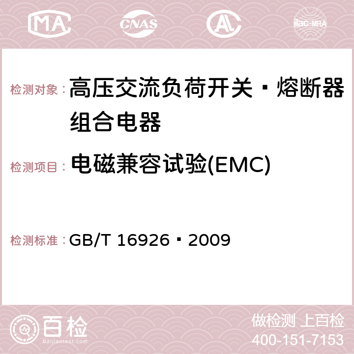 电磁兼容试验(EMC) GB/T 16926-2009 【强改推】高压交流负荷开关 熔断器组合电器(包含勘误单1)