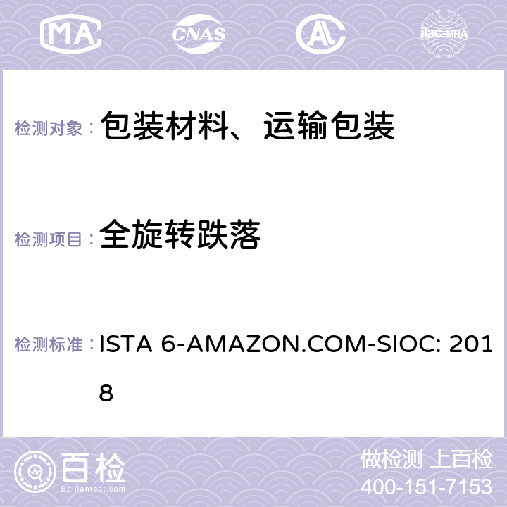 全旋转跌落 Amazon-SIOC 物流系统的包装件 ISTA 6-AMAZON.COM-SIOC: 2018 单元22