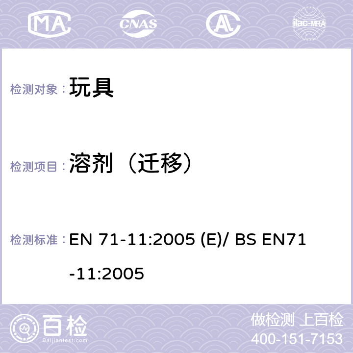 溶剂（迁移） 玩具安全- 第11部分: 有机化合物-分析方法 EN 71-11:2005 (E)/ BS EN
71-11:2005 5.5