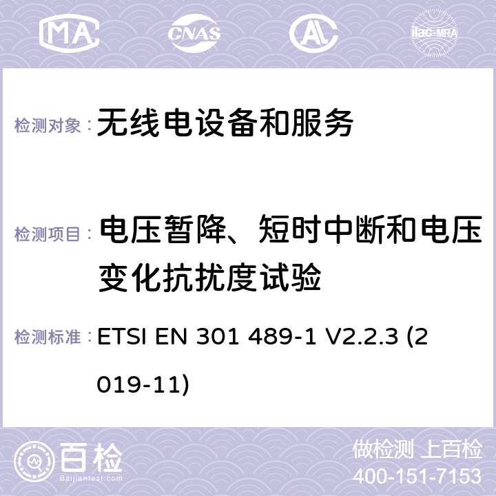 电压暂降、短时中断和电压变化抗扰度试验 第1部分：通用技术要求 ETSI EN 301 489-1 V2.2.3 (2019-11) 7.2