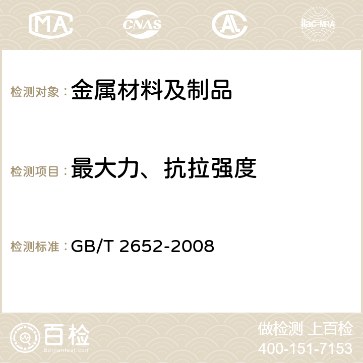 最大力、抗拉强度 焊缝及熔敷金属拉伸试验方法 GB/T 2652-2008