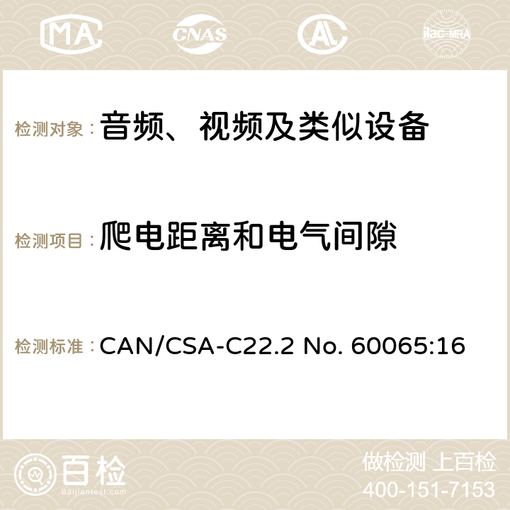 爬电距离和电气间隙 音频、视频及类似电子设备 安全要求 CAN/CSA-C22.2 No. 60065:16 13