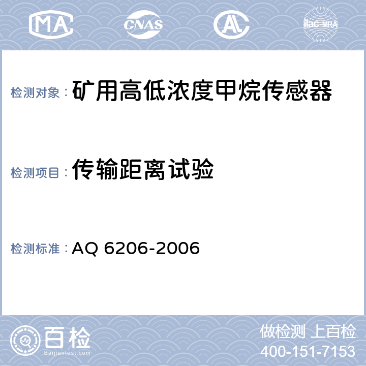 传输距离试验 煤矿用高低浓度甲烷传感器 AQ 6206-2006 5.5