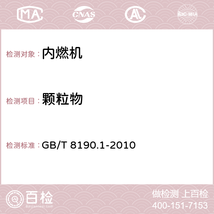 颗粒物 往复式内燃机 排气污染物测定 第1部分：气体和颗粒排放物的试验台测量 GB/T 8190.1-2010 7.6