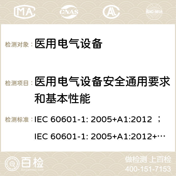 医用电气设备安全通用要求和基本性能 医用电气设备 第一部分：安全通用要求和基本性能 IEC 60601-1: 2005+A1:2012 ；IEC 60601-1: 2005+A1:2012+A2:2020；EN 60601-1:2006+A11：2011+A1: 2013 ；ANSI/AAMI ES 60601-1: 2005+A2(R2012)+A1 CAN/CSA-C22.2 No. 60601-1-08 (R2013) CAN/CSA C22.2 No. 60601-1:14