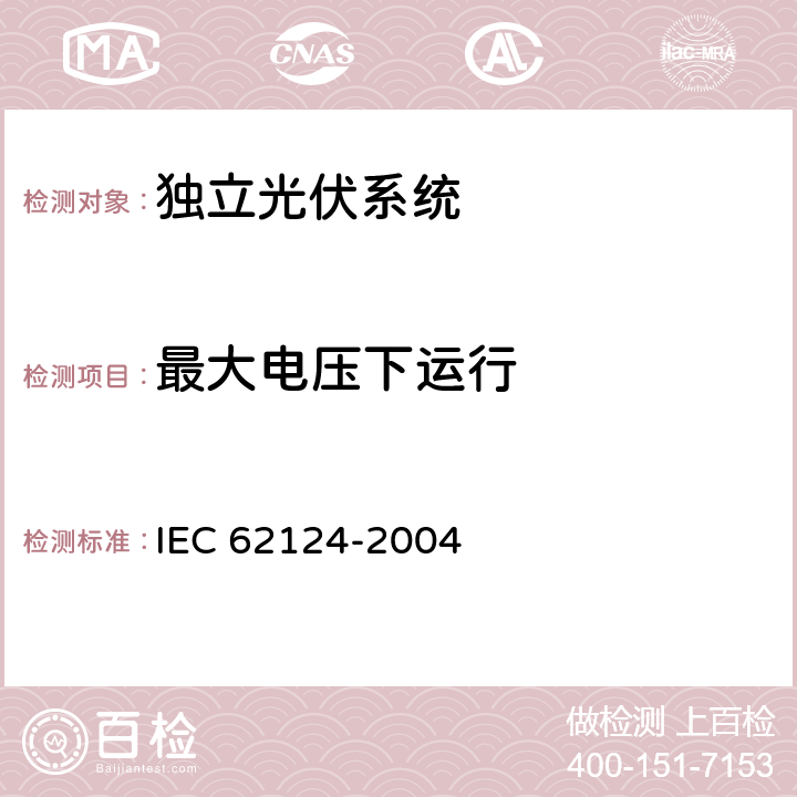 最大电压下运行 IEC 62124-2004 光伏(PV)独立系统 设计验证