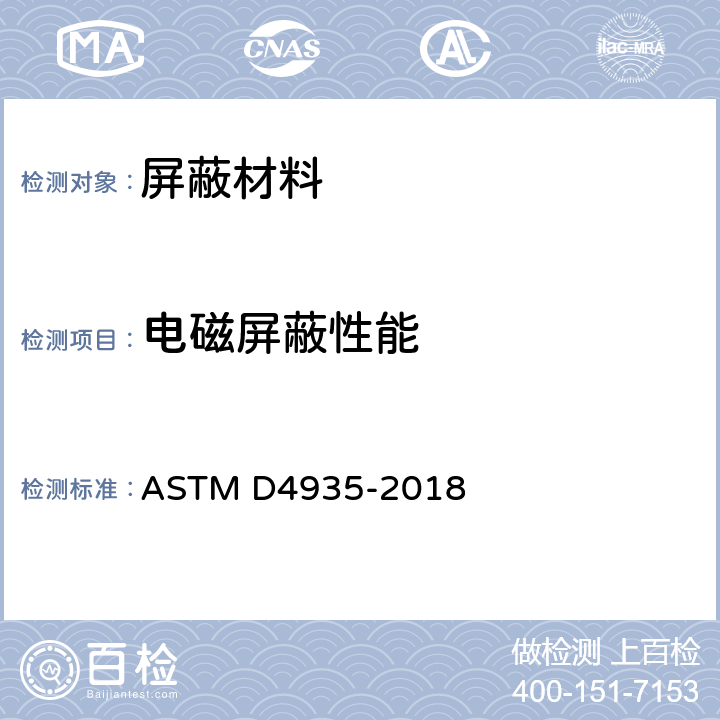 电磁屏蔽性能 《测量平面材料的电磁屏蔽效应的试验方法》 ASTM D4935-2018 6