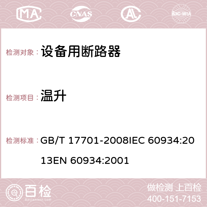 温升 设备用断路器 GB/T 17701-2008IEC 60934:2013EN 60934:2001 9.8