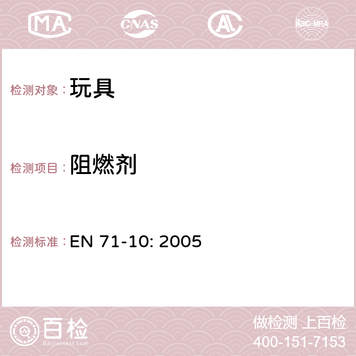 阻燃劑 玩具安全性.第10部分：有機化合物 － 樣品準備和樣品處理 EN 71-10: 2005