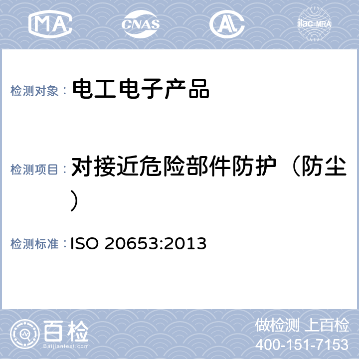 对接近危险部件防护（防尘） ISO 20653-2013 道路车辆 防护等级(IP代号) 针对异物、水及接触的电气设备防护