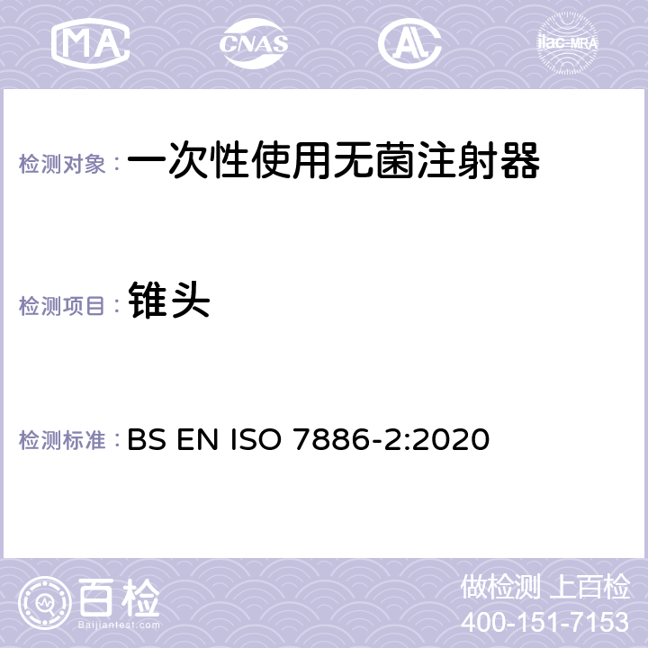 锥头 ISO 7886-2-2020 一次性用无菌皮下注射器  第2部分:带动力驱动注射泵的注射器