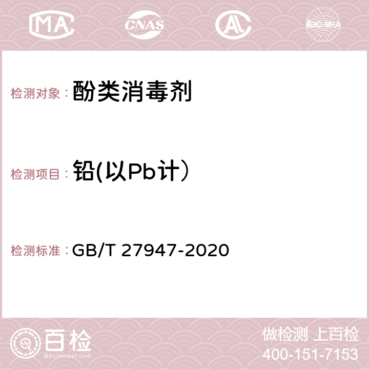 铅(以Pb计） 酚类消毒剂卫生要求 GB/T 27947-2020 5.3