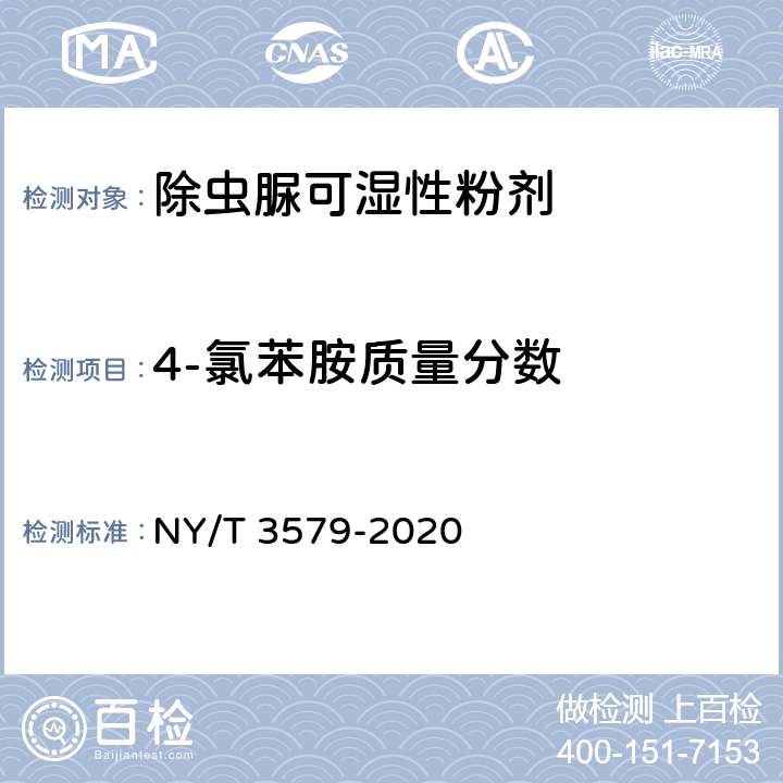 4-氯苯胺质量分数 除虫脲可湿性粉剂 NY/T 3579-2020 4.5