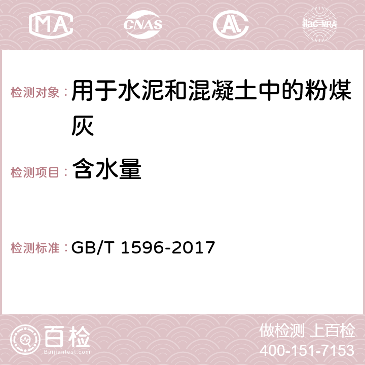 含水量 用于水泥和混凝土中的粉煤灰 GB/T 1596-2017 6.1、7.4