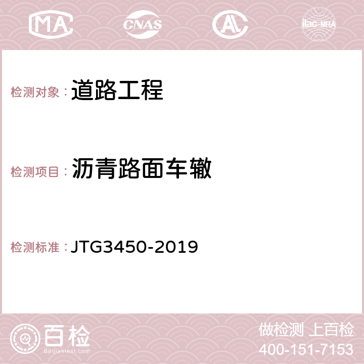 沥青路面车辙 《公路路基路面现场测试规程》 JTG3450-2019 T0973-2019