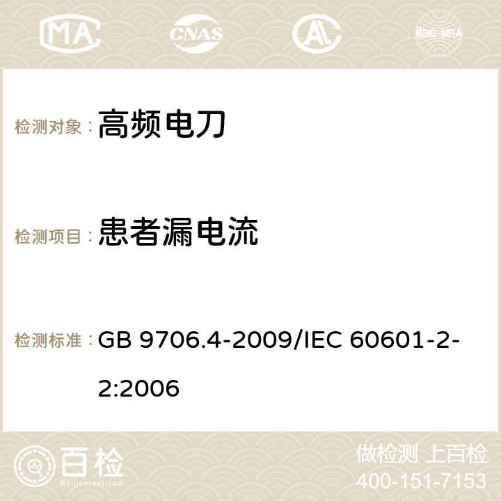 患者漏电流 GB 9706.4-2009 医用电气设备 第2-2部分:高频手术设备安全专用要求