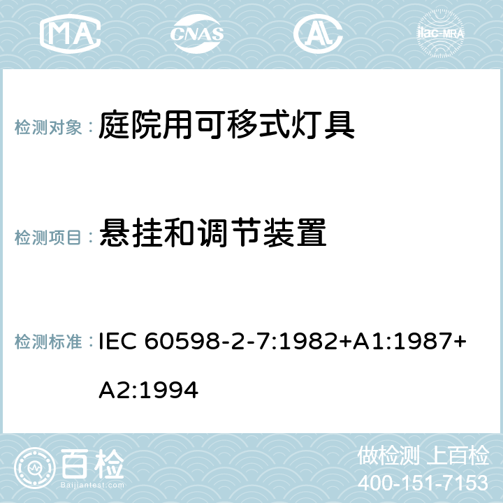 悬挂和调节装置 IEC 60598-2-7-1982 灯具 第2部分:特殊要求 第7节:庭园用便携式灯具