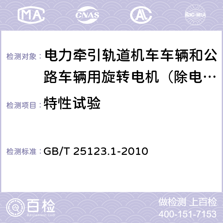 特性试验 GB/T 25123.1-2010 电力牵引 轨道机车车辆和公路车辆用旋转电机 第1部分:除电子变流器供电的交流电动机之外的电机