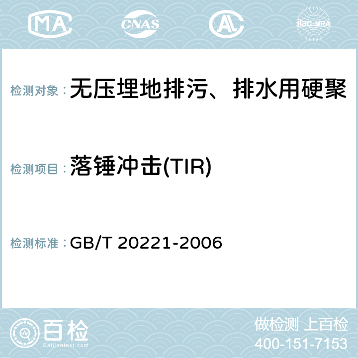 落锤冲击(TIR) GB/T 20221-2006 无压埋地排污、排水用硬聚氯乙烯(PVC-U)管材