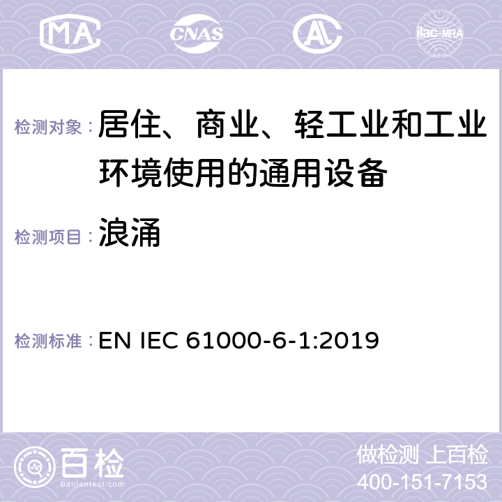 浪涌 電磁兼容 第6-1部分 通用標準 居住、商業和輕工業環境中抗擾度試驗 EN IEC 61000-6-1:2019 9