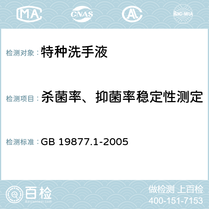 杀菌率、抑菌率稳定性测定 特种洗手液 GB 19877.1-2005 4.11