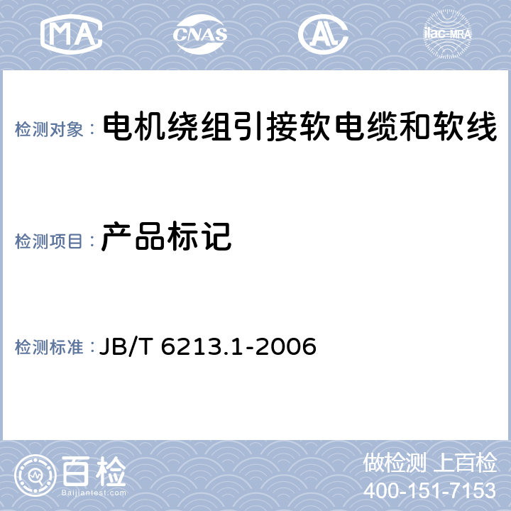 产品标记 JB/T 6213.1-2006 电机绕组引接软电缆和软线  第1部分:一般规定