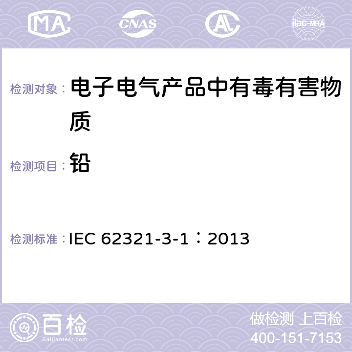 铅 电工产品中有害物质的检测：3.1、使用X射线荧光光谱仪对电子产品中的铅、汞、镉、总铬和总溴进行筛选 IEC 62321-3-1：2013