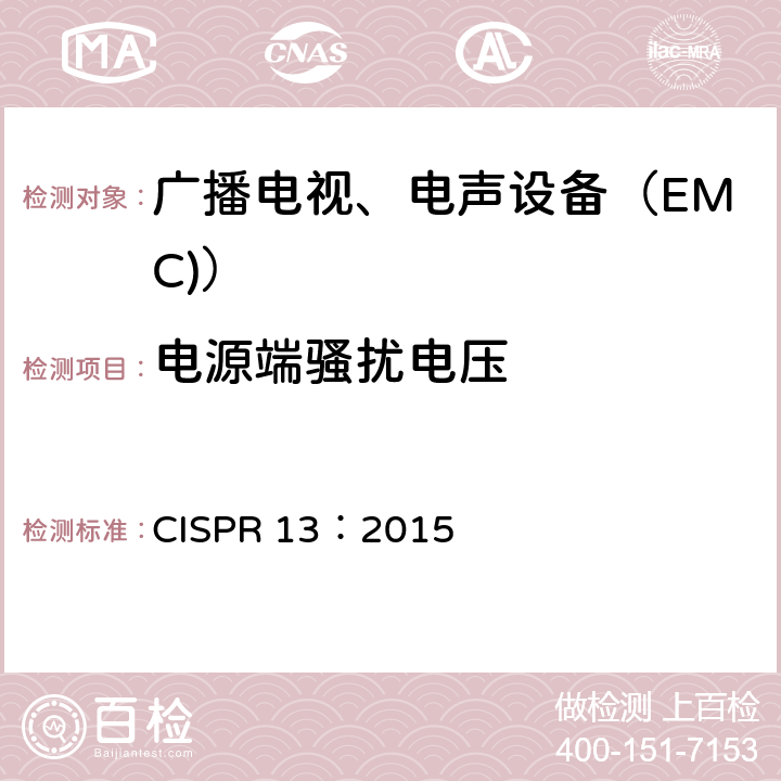 电源端骚扰电压 声音和电视广播接收机及有关设备无线电干扰特性限值(第4.2条)和测量(第5.3条) 方法 CISPR 13：2015 4.2