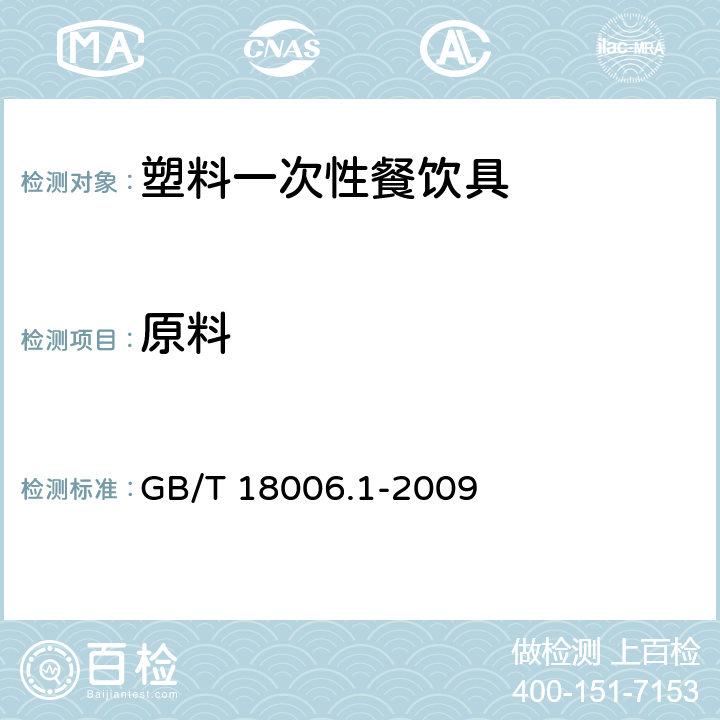 原料 塑料一次性餐饮具通用技术要求 GB/T 18006.1-2009