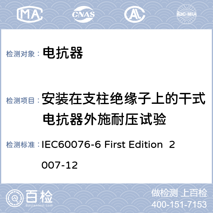 安装在支柱绝缘子上的干式电抗器外施耐压试验 电抗器 IEC60076-6 First Edition 2007-12 8.9.8