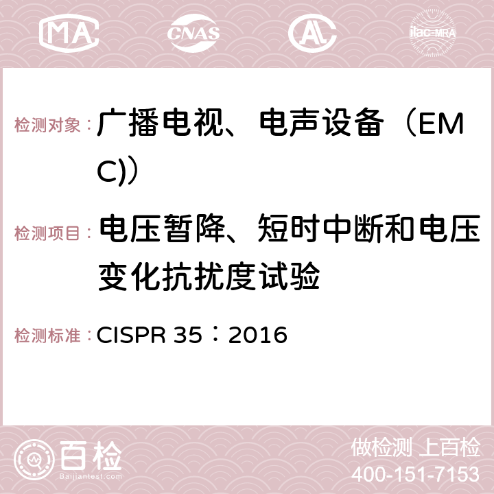 电压暂降、短时中断和电压变化抗扰度试验 多媒体设备电磁兼容抗扰度要求 CISPR 35：2016 4.2.1