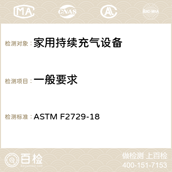 一般要求 消费品安全标准 家用持续充气设备 ASTM F2729-18 5