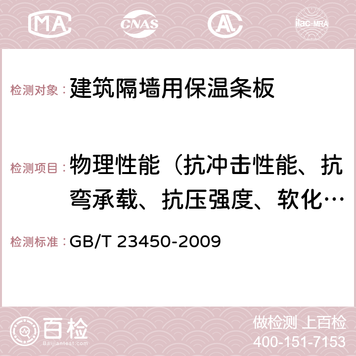 物理性能（抗冲击性能、抗弯承载、抗压强度、软化系数、面密度、含水率、干燥收缩值、吊挂力、抗冻性） 《建筑隔墙用保温条板》 GB/T 23450-2009 （6.4）