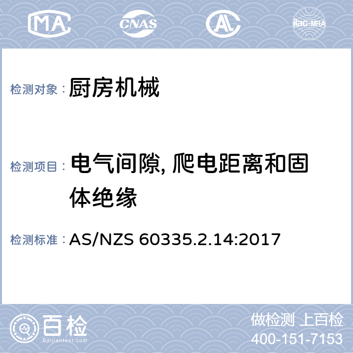 电气间隙, 爬电距离和固体绝缘 家用和类似用途电器设备的安全 第2-14部分: 厨房机械的特殊要求 AS/NZS 60335.2.14:2017 29