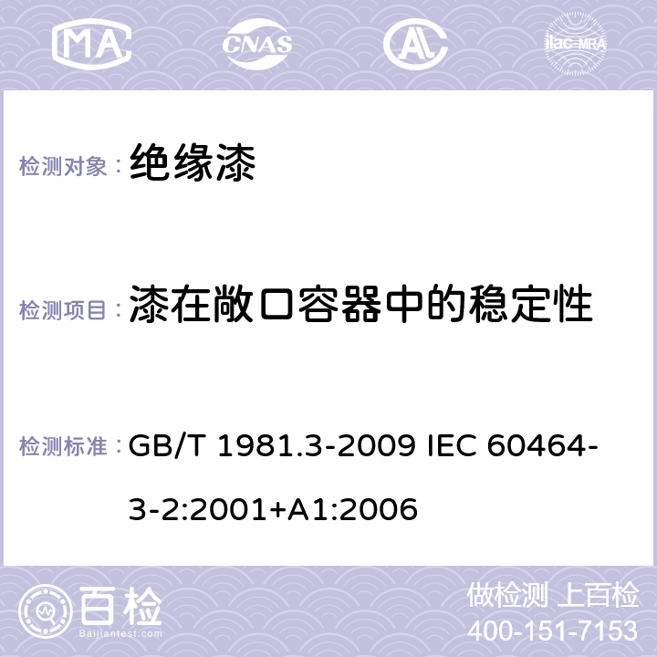 漆在敞口容器中的稳定性 电气绝缘用漆 第3部分：热固化浸渍漆通用规范 GB/T 1981.3-2009 IEC 60464-3-2:2001+A1:2006 5.5