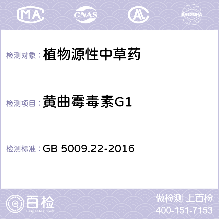 黄曲霉毒素G1 食品安全国家标准 食品中黄曲霉毒素B族和G族的测定 GB 5009.22-2016