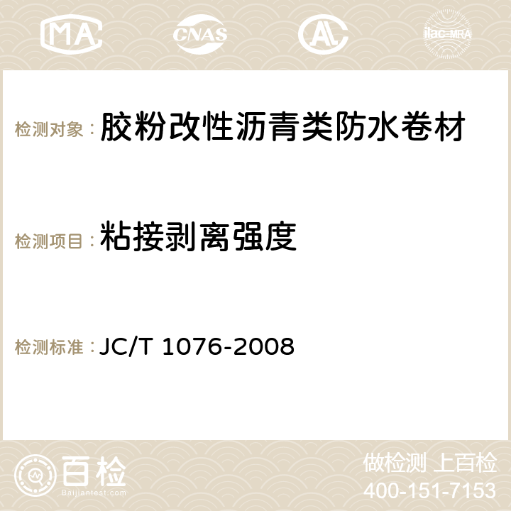 粘接剥离强度 《胶粉改性沥青玻纤毡与玻纤网格布增强防水卷材》 JC/T 1076-2008 6.12