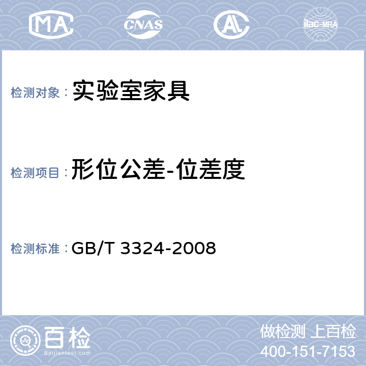 形位公差-位差度 木家具通用技术条件 GB/T 3324-2008 6.2.4