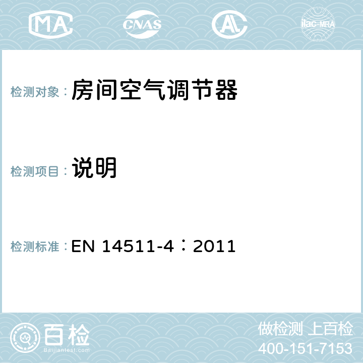 说明 EN 14511-4:2011 空调器、液体冷却式整装机及带电动压缩机用于冷暖空气调节的热泵装置第4部分：技术要求 EN 14511-4：2011 7