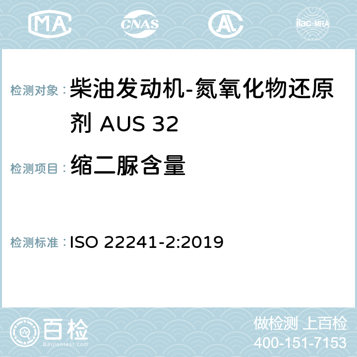 缩二脲含量 柴油发动机- 氮氧化物还原剂 AUS 32 第二部分 测试方法 ISO 22241-2:2019 附录E