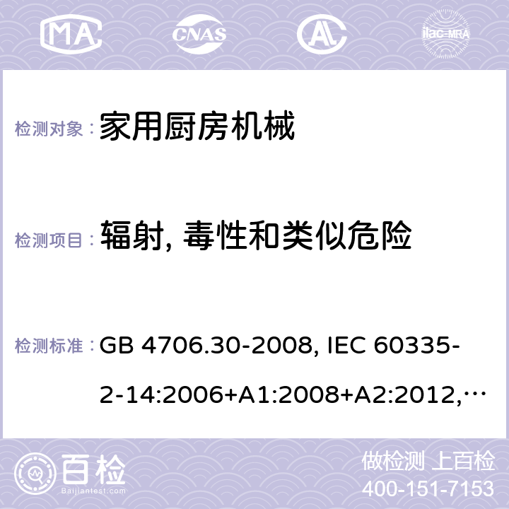 辐射, 毒性和类似危险 家用和类似用途电器的安全 厨房器具的特殊要求 GB 4706.30-2008, IEC 60335-2-14:2006+A1:2008+A2:2012, IEC 60335-2-14:2016+A1:2019, EN 60335-2-14:2006+A1:2008+A11:2012 +A12:2016, AS/NZS 60335.2.14:2017+A1:2020 32